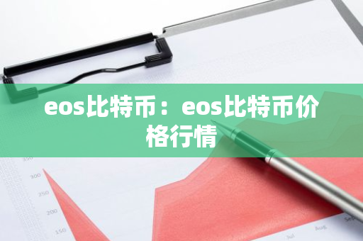 eos比特币：eos比特币价格行情-第1张图片-智财锋资讯网