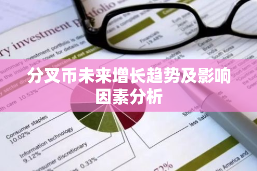 分叉币未来增长趋势及影响因素分析