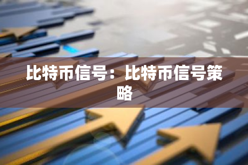 比特币信号：比特币信号策略