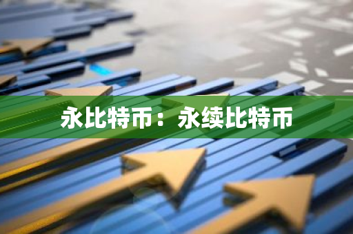 永比特币：永续比特币-第1张图片-智财锋资讯网