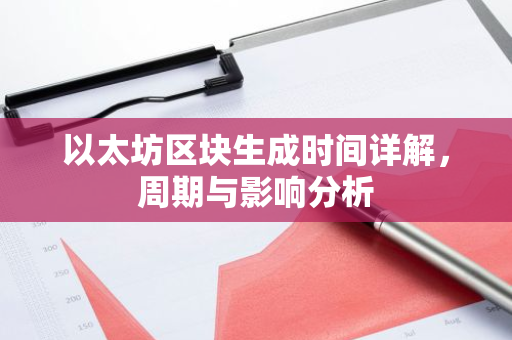 以太坊区块生成时间详解，周期与影响分析-第1张图片-智财锋资讯网