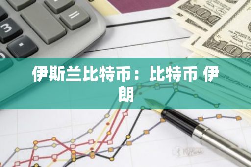 伊斯兰比特币：比特币 伊朗-第1张图片-智财锋资讯网