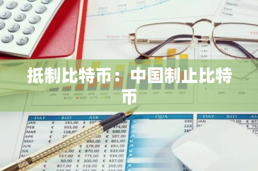 抵制比特币：中国制止比特币-第1张图片-智财锋资讯网