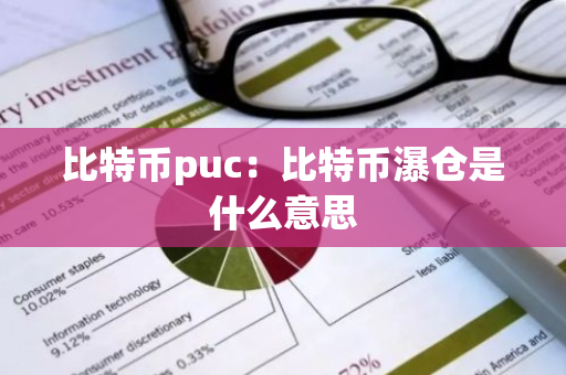 比特币puc：比特币瀑仓是什么意思
