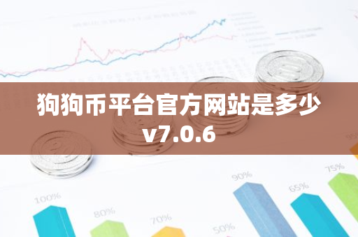 狗狗币平台官方网站是多少v7.0.6-第1张图片-智财锋资讯网