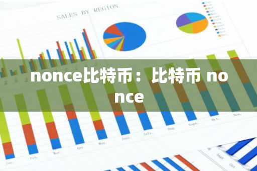 nonce比特币：比特币 nonce