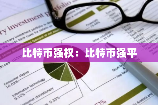 比特币强权：比特币强平-第1张图片-智财锋资讯网