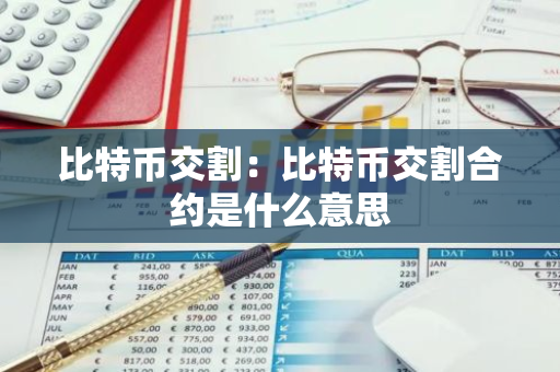 比特币交割:比特币交割合约是什么意思-第1张图片-智财锋资讯网 比特币交割:比特币交割合约是什么意思-第1张图片-智财锋资讯网