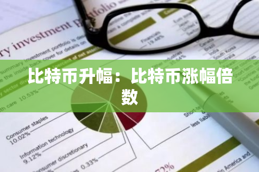 比特币升幅：比特币涨幅倍数-第1张图片-智财锋资讯网