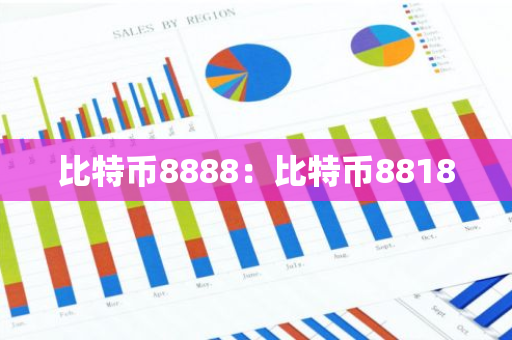 比特币8888：比特币8818-第1张图片-智财锋资讯网