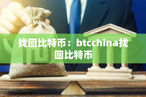 找回比特币：btcchina找回比特币-第1张图片-智财锋资讯网