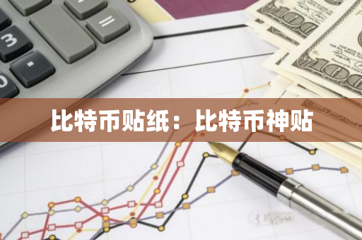 比特币贴纸：比特币神贴