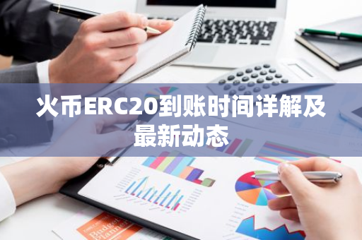 火币ERC20到账时间详解及最新动态