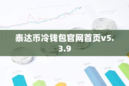 泰达币冷钱包官网首页v5.3.9-第1张图片-智财锋资讯网