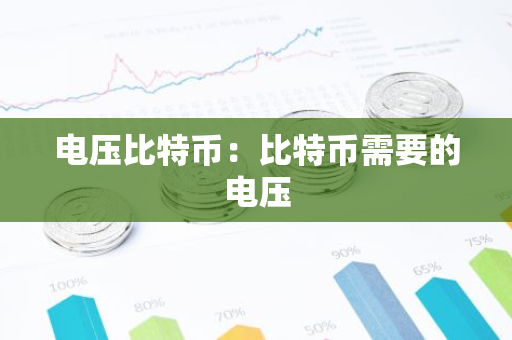 电压比特币：比特币需要的电压-第1张图片-智财锋资讯网