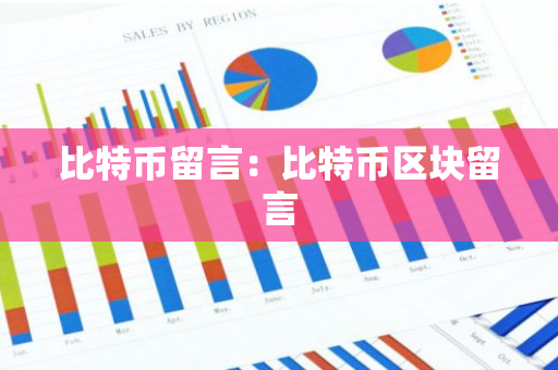 比特币留言：比特币区块留言-第1张图片-智财锋资讯网