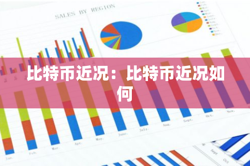 比特币近况：比特币近况如何-第1张图片-智财锋资讯网
