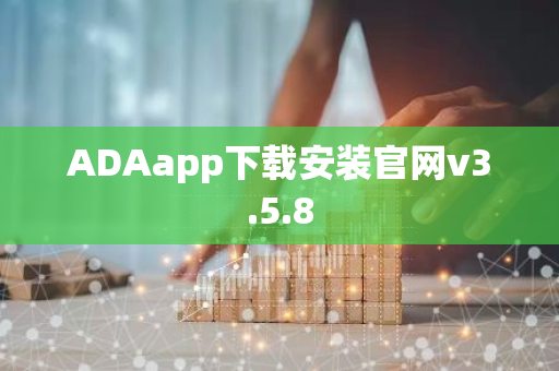 ADAapp下载安装官网v3.5.8-第1张图片-智财锋资讯网
