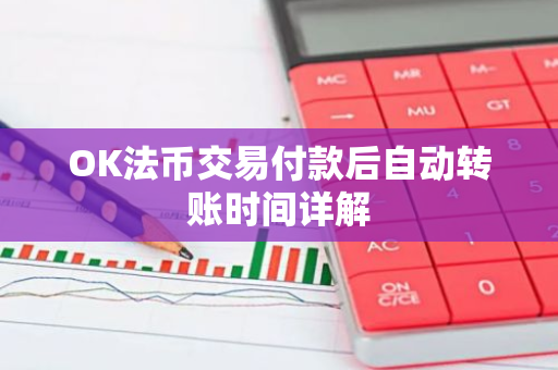 OK法币交易付款后自动转账时间详解