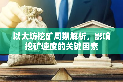 以太坊挖矿周期解析，影响挖矿速度的关键因素