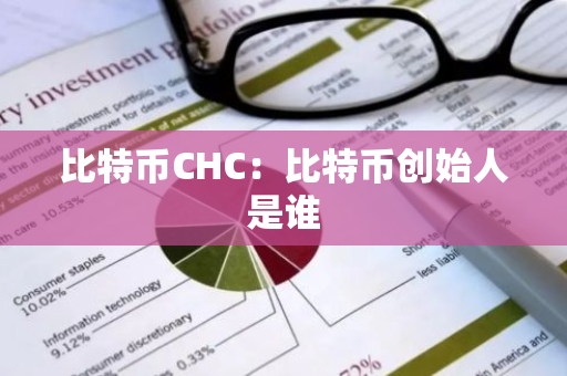 比特币CHC：比特币创始人是谁