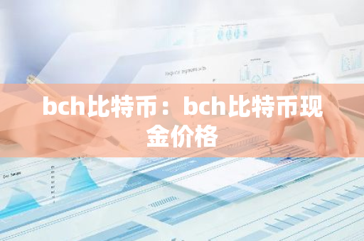 bch比特币:bch比特币现金价格-第1张图片-智财锋资讯网 bch比特币:bch比特币现金价格-第1张图片-智财锋资讯网