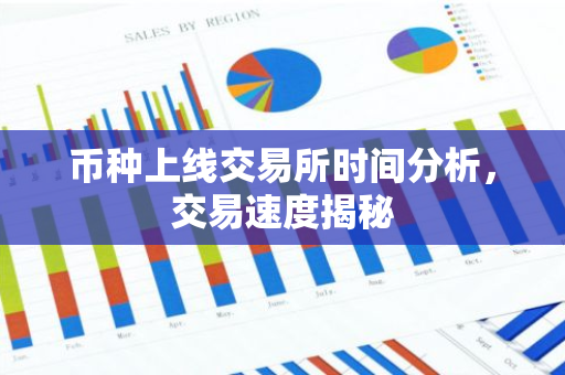 币种上线交易所时间分析，交易速度揭秘