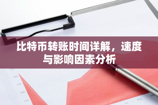 比特币转账时间详解，速度与影响因素分析