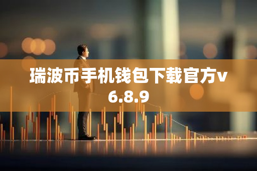 瑞波币手机钱包下载官方v6.8.9-第1张图片-智财锋资讯网