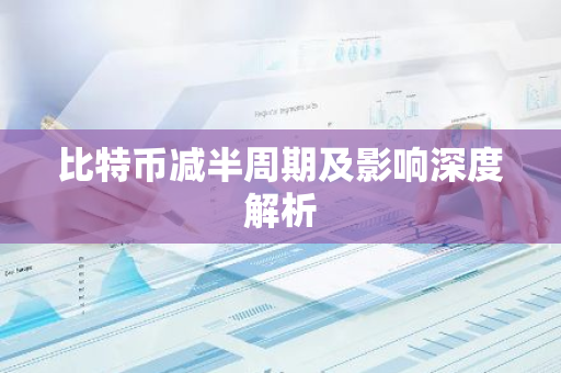 比特币减半周期及影响深度解析-第1张图片-智财锋资讯网 比特币减半周期及影响深度解析-第1张图片-智财锋资讯网