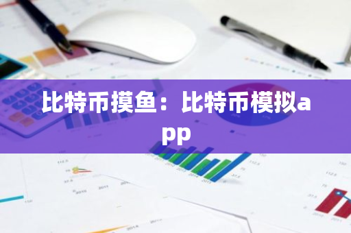 比特币摸鱼:比特币模拟app-第1张图片-智财锋资讯网 比特币摸鱼:比特币模拟app-第1张图片-智财锋资讯网