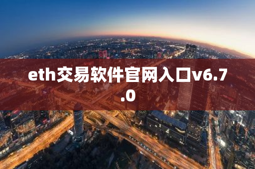 eth交易软件官网入口v6.7.0-第1张图片-智财锋资讯网