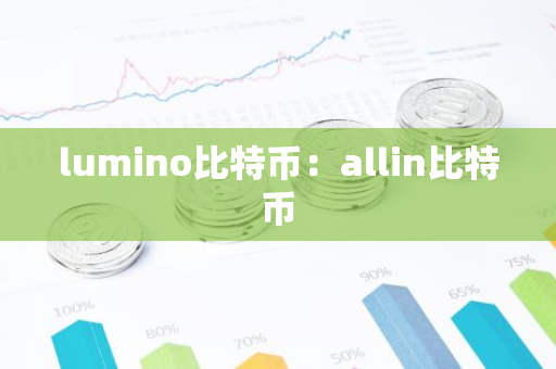 lumino比特币：allin比特币