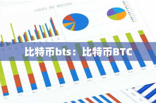 比特币bts：比特币BTC