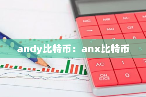 andy比特币：anx比特币-第1张图片-智财锋资讯网