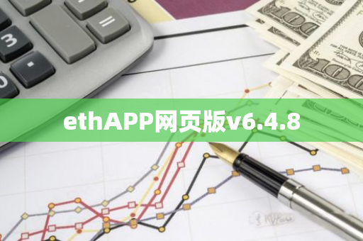 ethAPP网页版v6.4.8-第1张图片-智财锋资讯网