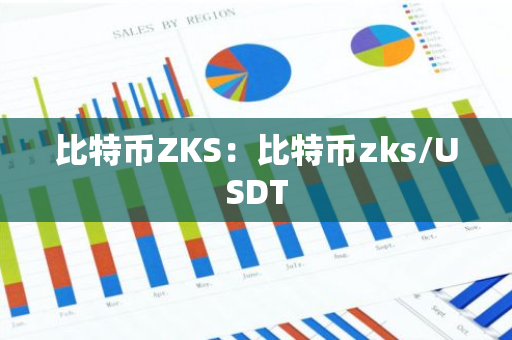 比特币ZKS：比特币zks/USDT