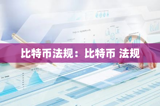 比特币法规：比特币 法规