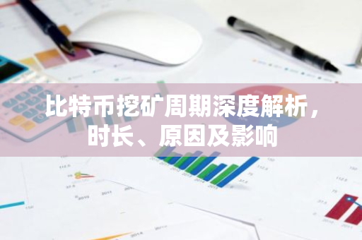 比特币挖矿周期深度解析,时长、原因及影响-第1张图片-智财锋资讯网 比特币挖矿周期深度解析,时长、原因及影响-第1张图片-智财锋资讯网