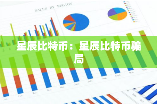 星辰比特币:星辰比特币骗局-第1张图片-智财锋资讯网 星辰比特币:星辰比特币骗局-第1张图片-智财锋资讯网