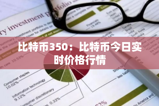 比特币350：比特币今日实时价格行情-第1张图片-智财锋资讯网