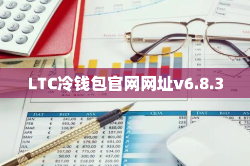 LTC冷钱包官网网址v6.8.3-第1张图片-智财锋资讯网