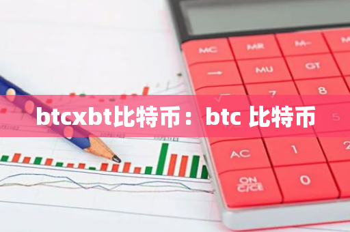 btcxbt比特币：btc 比特币-第1张图片-智财锋资讯网