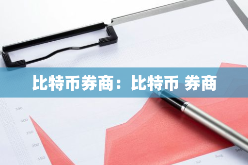 比特币券商:比特币 券商-第1张图片-智财锋资讯网 比特币券商:比特币 券商-第1张图片-智财锋资讯网