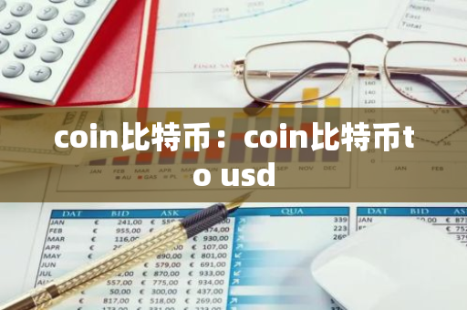 coin比特币：coin比特币to usd-第1张图片-智财锋资讯网