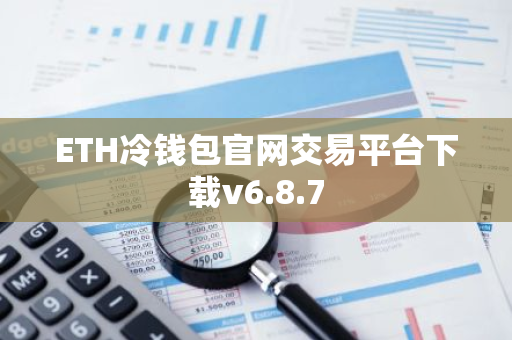 ETH冷钱包官网交易平台下载v6.8.7-第1张图片-智财锋资讯网