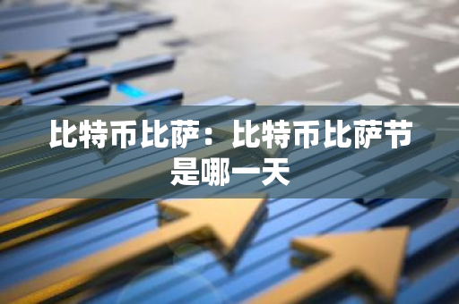 比特币比萨：比特币比萨节是哪一天-第1张图片-智财锋资讯网