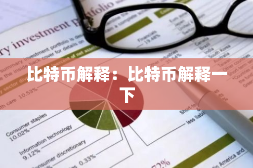比特币解释：比特币解释一下-第1张图片-智财锋资讯网