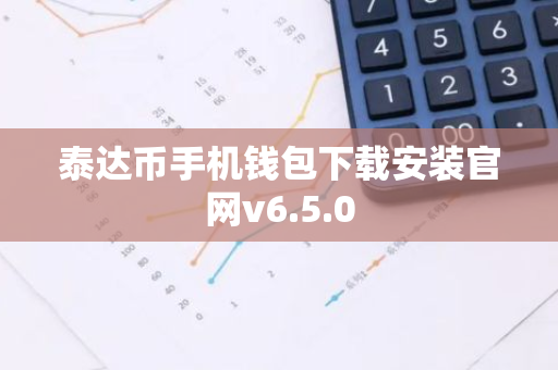 泰达币手机钱包下载安装官网v6.5.0-第1张图片-智财锋资讯网