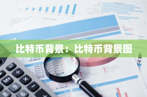 比特币背景：比特币背景图-第1张图片-智财锋资讯网